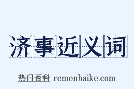 济事近义词是什么意思的图片